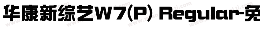 华康新综艺W7(P) Regular字体转换
